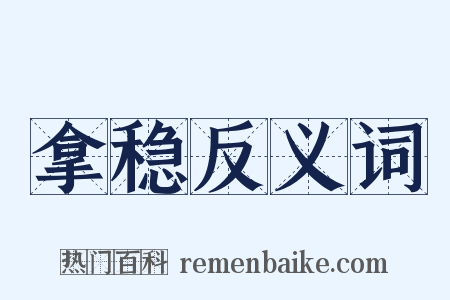 拿稳反义词是什么意思的图片